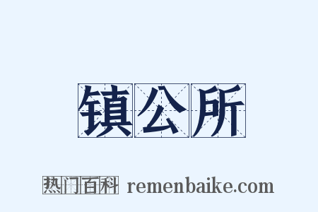 镇公所是什么意思的图片
